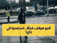 عاجل: خرائط الأرصاد تحذر من "قلب الطقس" بدءًا من الثلاثاء… هطول أمطار قوية ودرجات حرارة صادمة