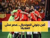 عاجل: صادم.. 30 ألف جنيه سعر تذكرة مباريات مصر في المونديال 2026.. والطلب ينفد خلال 10 أيام فقط!