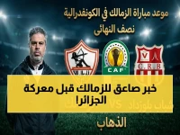 عاجل: الزمالك يعلن قائمة القوة الضاربة لمعركة الجزائر… إصابة الونش تعيده لتحطيم شباب بلوزداد الجمعة!