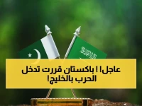 انفجار عسكري خطير: مسؤول باكستاني يكشف لأول مرة - باكستان ستتدخل عسكرياً لدعم السعودية إذا تصاعدت الأزمة مع إيران!