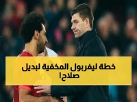 عاجل: جيرارد يفضح البديل السري لصلاح.. لاعب بـ 140 مليون يورو يهدد أنفيلد!