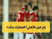 عاجل: شاهد لحظة انطلاق الأهلي في 6 معارك مصيرية لإنقاذ الموسم… أول هدف بعد 3 دقائق فقط!