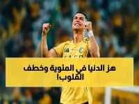 عاجل: رونالدو يخطف نجومية الجولة الـ27 في ليلة المئوية الصاخبة مع النصر.. ويضع بصمته التاريخية أمام 26 ألف مشجع!