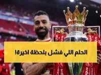 عاجل: أسطورة ليفربول يكشف البديل الخطير لتعويض صلاح… لكن مفاجأة صادمة تمنع انتقاله!