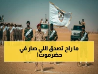 عاجل: بدء دمج "حماية حضرموت" رسمياً في الأجهزة الأمنية اليمنية… خطوة تاريخية لتوحيد الصفوف تحت قيادة واحدة!