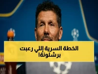 صادم: سيميوني يعترف بخطته السرية لسحق برشلونة... ويحسم الجدل حول دوري الأبطال في كلمة واحدة!