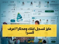 حصري: دليلك النهائي للتسجيل في المدارس الحكومية 2026… تجنب الخطأ الذي قد يُفقد ابنك مقعده!