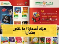تسابقوا قبل نفاد الكميات: تفاصيل مهرجان تحطيم الأسعار المروع في “مكة هايبر ماركت” عُمان وعروض تصل لـ 57%
