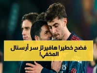 عاجل: أرتيتا يفضح سرّ هافيرتز في المباريات الكبرى… 3 صفات جعلته «السلاح السري» لأرسنال!