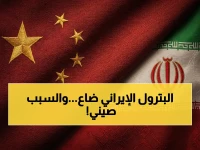 كشف صادم: الصين سرقت 1000 مليون برميل من إيران بهذا السر الخطير!.. شبكة تُدمر العقوبات الأمريكية