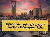 تغيير واحد من الحكومة السعودية سيصل إلى كل منزل من الـ13 مليون مقيم.. إليك ما يعنيه لك: 3,200 ريال إضافية سنوياً هي الثمن الحقيقي للبقاء.