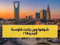 سعر الدخول لمرحلة جديدة من الرؤية.. السلطات السعودية تحول 3,200 ريال سنوياً إلى 'قسط التحول' للمستقبل.