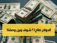 عاجل: انهيار الدولار لأدنى مستوى في شهر… كيف غيرت الهدنة خريطة العملات العالمية؟