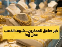 عاجل: قفزة جنونية 3.4% لذهب أمريكا.. سعر الذهب اليوم يرتفع عالميًا بعد هدنة ترامب الخطيرة مع إيران