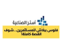 حصري: عائد استثماري صادم! أسترا الصناعية توزع 280 مليون ريال… هل تحصل على 3.5 ريال لكل سهم؟
