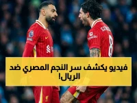 صادم: محمد صلاح يخطف الأضواء.. هل يقود ليفربول لتحقيق المستحيل أمام بطل أوروبا في باريس؟