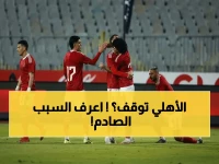 صدمة في القلعة الحمراء: الأهلي يُوقف تدريباته اليوم بعد سيراميكا - هل يؤثر على حسم الدوري أمام سموحة؟