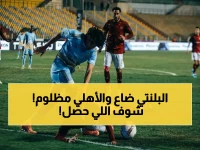 مفاجأة: سيد عبد الحفيظ يقف أمام غرفة الحكام بعد التعادل… ويكشف سر رفضه الرحيل قبل الحوار الصادم معهم!