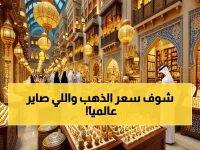 متابعة حية: سعر الذهب يثبت فوق 568 درهم في الإمارات… هل يحافظ المعدن النفيس على قوته مع تصاعد التوترات العالمية؟