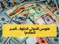 فجوة صادمة: كيف يبيع الحوثي دولاره بـ 540 بينما عدن بـ 1550؟.. الأسعار تتحدى الاستقرار!