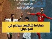 حصري: لأول مرة... أسرار 90 عاماً من مشاركة العرب في المونديال - من مصر 1934 إلى مفاجآت 2026!