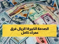 صادم: فجوة سعرية ضخمة بين عدن وصنعاء… الريال السعودي بـ140 في الشمال مقابل 410 في الجنوب - ماذا يعني لك؟