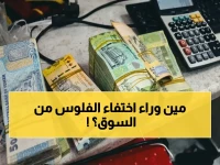 عاجل: البنك المركزي اليمني يكشف سر أزمة السيولة… جهات مشبوهة تكتنز النقد للمضاربة وتُعطل الاقتصاد!