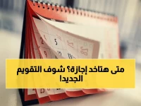عاجل: الرسمية تنشر تقويم 2026 بالكامل… تعرف على الإجازات القادمة وأيامها المتبقية الآن!