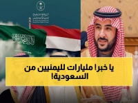 عاجل: المملكة تقرر ضخ 1.3 مليار ريال جديد لرواتب اليمنيين… قرار سعودي تاريخي لإنقاذ اقتصاد اليمن!