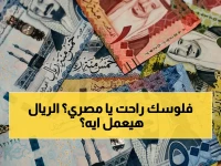 عاجل: تقلبات عنيفة لسعر الريال السعودي أمام الجنيه.. هل تهدد مدخرات المصريين والعاملين في المملكة؟