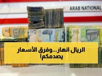 انفجار مهول في أسعار العملات.. إليكم آخر تحديث وأرقام صادمة لأكبر فجوة بالتاريخ بين عدن وصنعاء!