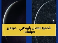 عاجل: القياس المنظارى التاريخي من أبوظبي يُحسم جدل قرون.. مرصد الختم يرصد هلالاً عمره 17 ساعة و56 دقيقة بتوقيت 100% - هل تتغير مواقيت صيامك؟