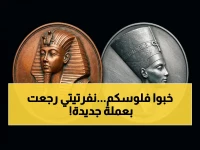 انفصام صادم: عملة معدنية جديدة بوجه نفرتيتي تظهر رسمياً... قرار سري من الحكومة لمكافحة سوق سوداء خطير يتلاعب بالفكة المصرية!
