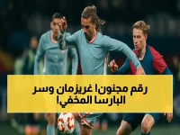 عاجل: غريزمان يحمل 13 سلاحاً ضد برشلونة… رقم صادم يكشف السر قبل المواجهة الحاسمة!