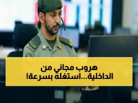 وزارة الداخلية تفتح باب هروب مجاني.. لكن الاستفادة منه تتوقف في 18 أبريل 2026