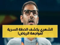 عاجل: سعد الشهري يفضح خطورة الرياض في 'روشن'… فريق خطير جدًا ويجب التعامل معه بذكاء قبل المواجهة المرتقبة غدًا!