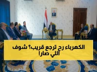 عاجل: لقاء حكومي في عدن يناقش خطة إنقاذ أزمة الكهرباء… الحل الموعود خلال ساعات!