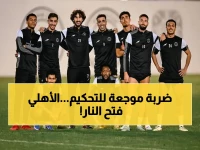 انفجار الأهلي رسمياً: يهاجم التحكيم بـ3 مطالب صادمة ويطالب بكشف محادثات VAR السرية!