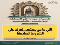 عاجل: السعودية تعلن ضوابط حج 1447 الجديدة… شروط صادمة وأولوية لمن لم يحجوا من قبل!
