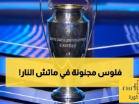 كشف حصري: القيمة المذهلة لريال مدريد وأرسنال تتخطى المليار يورو في ربع نهائي دوري الأبطال