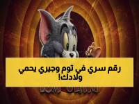 ما يخفيه 'توم وجيري' عنك: كيف أصبحت 4 أرقام بسيطة على شاشته أخطر سلاح في يدك لحماية طفلك من ضغوط المنصات؟