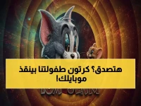 لو كان الحل لكابوسك الرقمي مختبئاً في طفولتك.. توم وجيري يقدمه لك في 'أربعة ترددات'