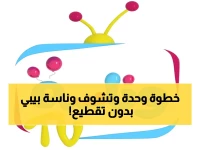 التردد السري.. كيف تضبط قناة وناسة بيبي 2026 على نايل سات بدون تقطيع أو تشويش؟