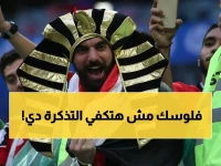 صدمة للمشجعين.. لن تصدق سعر تذكرة مباراة مصر في كأس العالم 2026