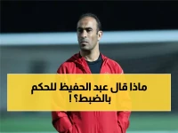 كواليس نارية.. ماذا حدث بين سيد عبد الحفيظ والحكم محمود وفا داخل الغرف المغلقة؟