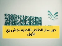 عاجل: تعليم الباحة يعلن مواعيد الدراسة الصيفية رسمياً بدءاً من الأحد… تغيير جذري في الحصة الأولى مع تخصيص وقت للصلاة ضمن اليوم الدراسي!