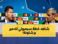 عاجل: سيميوني يكشف نقطة الضعف القاتلة في برشلونة… سر الهجوم الناري الذي سيدمره في دوري الأبطال!