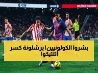 صادم: برشلونة يسحق أتلتيكو مباشر على بي إن سبورت… هل ينتهي صيام الأبطال بعد 11 سنة؟