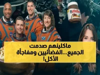عاجل: ماذا أكل رواد الفضاء في أول وجبة؟ الكشف عن القائمة الصادمة من الكسكس للنوتيلا!