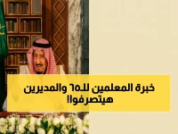 ماذا لو اختفى أفضل معلمي المملكة غداً؟ الأمر الملكي يجيب بـ 'آلية مرنة' تضمن بقاء خبراتهم حتى 65 سنة وتفويض المديرين محلياً.